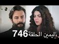 اليمين الحلقة 746 | مدبلج عربي ( مراجعة)