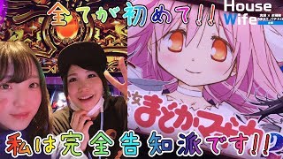 【魔法少女まどか☆マギカ2】初打ち!!まどマギ2!!苺ゆいちゃんと初☆同時収録♪ 主婦がまったり5スロで遊んでみました！[HouseWife第6話]【スロット・パチンコ】