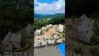 팔공산 힐링200% 동화속글램핑🌳🏕️#트리풀글램핑 #대구캠핑 #대구여행 #대구데이트 #대구가볼만한곳 #대구글램핑 #대구근교캠핑 #대구핫플 #팔공산글램핑 #팔공산펜션 #트리풀