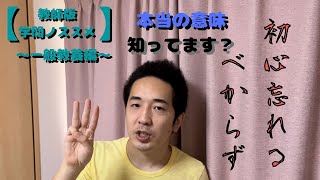 【学問ノススメ 一般教養編】「初心忘れるべからず」を多くの人が勘違いしている件