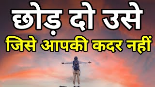 छोड़ दो उसे जिसे आपकी कदर नहीं Best motivational speech hindi video Shabdalay inspirational quotes