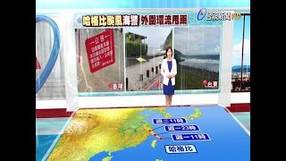 哈格比海警台東往返綠島蘭嶼船班取消