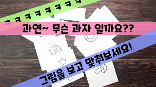 그림보고 과자 맞추기 퀴즈게임! 그림놀이