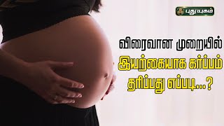 விரைவான முறையில் இயற்கையாக கர்ப்பம் தரிப்பது எப்படி..? Dr.M.S.UshaNandhini விளக்கம் 06/07/2023