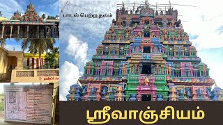 ஸ்ரீவாஞ்சியம் | Discover The Hidden Gem Of Srivanjiyam