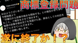 【朗報＆速報】『ゆっくり茶番劇』商標登録問題遂に終了！？柚葉氏が商標権の放棄手続きを月曜日から開始とのことです【ゆっくり解説】