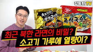 [북한상품] 북한 신상 라면에 대체 무슨일이?