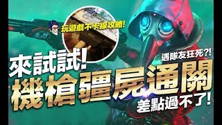 Free Fire (我要活下去 ) 機槍殭屍通關 玩手遊不卡線大公開 手遊【我不喝拿鐵 遊戲實況】