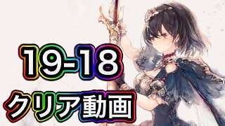 【メメントモリ】19-18クリア動画