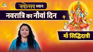 Navratri Special | Teachings of Maa Siddhidhatri | Navotsav Dhyan with Shampa Mukharjee