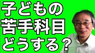 苦手な教科・科目をどうする？ 教科書、参考書、問題集の正攻法？ハードルを下げた学習法？  小学生や中学生の子どもに勉強への苦手意識がある場合は？ 学力と成績を上げるには？