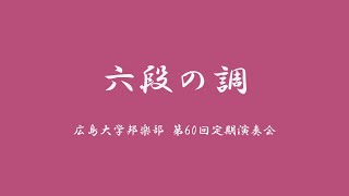 【第60回定演】　➂六段の調【広大邦楽部】