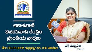 ఆకాశ‌వాణి వార్త‌లు 30-01-2025 మ‌ధ్యాహ్నం గం. 1.20 నిమిషాలు - Akashvani News Vijayawada