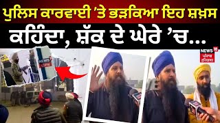 Sultanpur Lodhi Gurdwara Firing | ਪੁਲਿਸ ਦੀ ਕਾਰਵਾਈ 'ਤੇ ਭੜਕਿਆ ਇਹ ਸ਼ਖ਼ਸ, ਕਹਿੰਦਾ, ਸ਼ੱਕ ਦੇ ਘੇਰੇ 'ਚ | LIVE