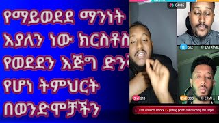 የማይወድድ  ማንነት እያለን ነው ክርስቶስ የወደደን