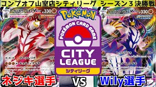 【ポケカ】シティリーグシーズン3　決勝戦　いちげきウーラオスvsれんげきウーラオス