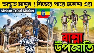 বান্না উপজাতি 🇪🇹.. These people walks on Sticks.. African Tribal Market.. Tribal Food.. Africa Tribe