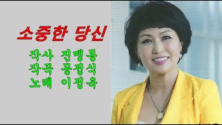 소중한 당신(2013년) / 이정옥