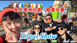 【澳洲生活旅遊】 西澳必去嘉年華-2022Perth Royal Show/超壯觀無人機表演/長達15分鐘值回票價煙火秀/致敬英國女王/Shane’s Vlog#15