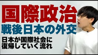 政治経済〜政治32〜戦後日本の外交【再UP】