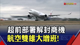 航空雙雄備戰解封! 華航月底6大航線增班\