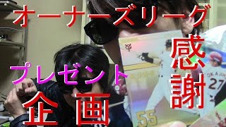 プロ野球カード【オーナーズリーグ】感謝を込めてプレゼント企画！！！やってみる♪~プレミアムレジェンドもあるよ~