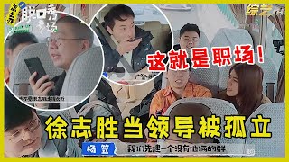 🔔这就是职场！徐志胜当领导后被孤立，看员工李诞如何应对😂！【脱口秀专场 Stand Up Comedy】