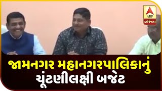 Jamnagar Municipal Corporation Budget 2019-20 Present | ABP Asmita