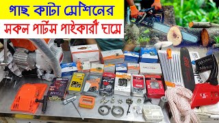 গাছ কাটা মেশিনের সকল পার্টস পাইকারি দামে।  শুধুমাত্র ব্যবসায়ীদের জন্য। Chainsaw Machine All Parts