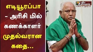 எடியூரப்பா - அரிசி மில் கணக்காளர் முதல்வரான கதை...  | B. S. Yeddyurappa | Karnataka