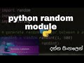 python random module tutorial in Sinhala: generate random numbers and data using random module
