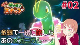 【New ポケモンスナップ】金銀で一緒に旅したあのメガニウム？【ゲーム実況】#2