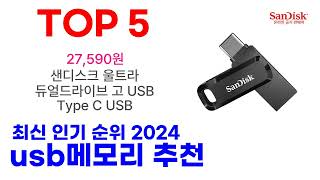 usb메모리 추천 TOP10 최신 인기 제품 2024