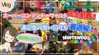 【USJ】ユニバのスーパーニンテンドーワールド完全制覇！全クリ最適解♪子供達も大満足な一日 2024.12.25 Vlog