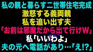 【スカッとする話】私の両親と暮らす為の二世帯住宅が完成→私を追い出す夫「この家は俺の両親と暮らす。お前は邪魔！出て行けｗ」私「わかった」その後、夫の元へ銀行から電話があり…【修羅場】【朗読】