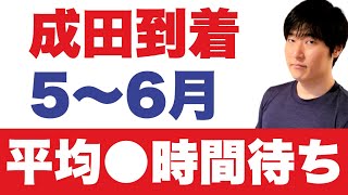 【日本入国】成田・羽田の現場より。6月に向けた待ち時間、要注意ポイントを徹底解説