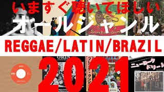 【レゲエ / ワールドミュージック編】いますぐ聴いてほしいオールジャンル2021｜ディスクユニオン