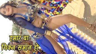 Superhit Songs 2017 - हमार बा चिकन सामान - Kajal Raghwani - Pawan Singh - Bhojpuri Hit Songs