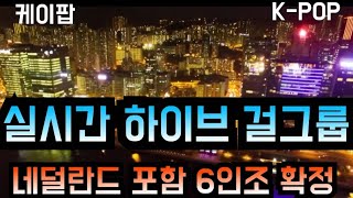 [KPOP 케이팝] 실시간속보 BTS 소속사 하이브 걸그룹 \