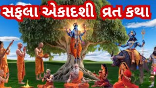 શ્રી કૃષ્ણએ યુધિષ્ઠિર ને કહી સફલા એકાદશી ની કથા l safala Ekadashi vrat katha  2024