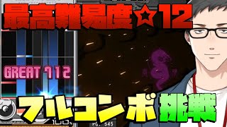 【Vtuber×弐寺】☆12（最高難易度）フルコン挑戦、全国推定100人級も狙う…！【音ゲー/にじさんじ】