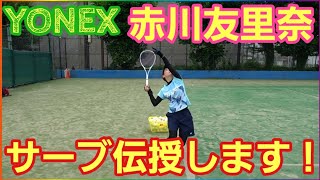 YONEX赤川選手のしなやかで強力なサーブを伝授します！【ソフトテニス】