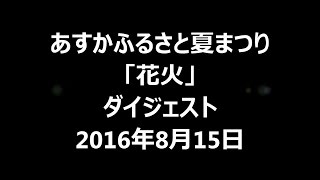 あすかふるさと夏まつり「花火」ダイジェスト2016年8月15日