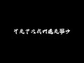 follow (羅生門)-梨凍緊/Wiz_H張子豪「我們看慣了事件的羅生門，變得好像陌生人」