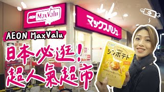 一窺日本人的購物天堂！AEON MaxValu超市實地探訪！CP值超高，晚餐、宵夜、零食買起來｜根本在旅行