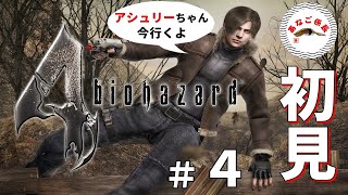 【PS5】あなご係長の「バイオハザード4」完全初見プレイ！待っててねアシュリーちゃん♡