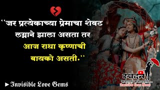 जर प्रत्येकाच्या प्रेमाचा शेवट लग्नाने झाला असता तर...| Heart Touching Shayari in Marathi | #shayari