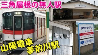 Vol.476【鉄たびPV風】三角屋根の無人駅！山陽電車網干線の夢前川駅に行って来た！山陽6000系も登場！！『シーサイド1dayチケットで行く夏の山陽・阪神撮影たび #3』