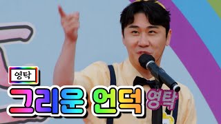 【클린버전】 영탁 - 그리운 언덕 💙뽕숭아학당 50화💙 TV CHOSUN 210512 방송