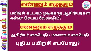 எண்ணும் எழுத்தும் பயிற்சி முடிக்காத ஆசிரியர்கள் என்ன செய்ய வேண்டும் ?  புதிய பயிற்சி எப்போது?